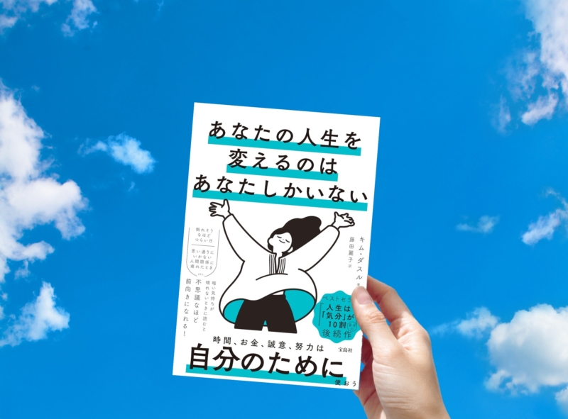 キム・ダスル 『あなたの人生を変えるのはあなたしかいない』 忙しい日こそ、空を見上げる時間をつくってみませんか?