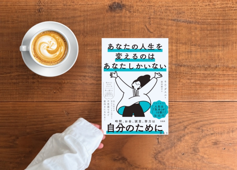 キム・ダスル 『あなたの人生を変えるのはあなたしかいない』　その時間、本当に“自分のため”に使えていますか？