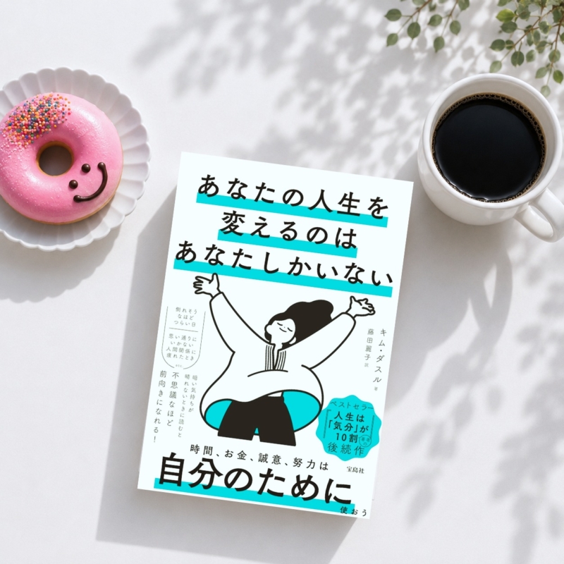 キム・ダスル 『あなたの人生を変えるのはあなたしかいない』　10年後の人生を変えるきっかけが満載♡