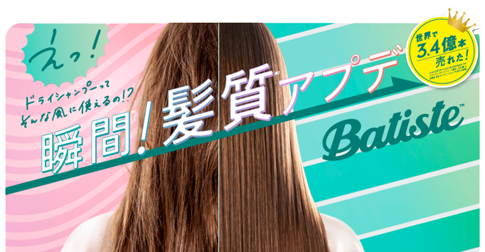 バティストドライシャンプー ビフォーアフター ※画像はイメージです