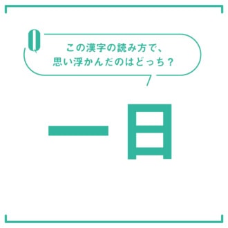 この漢字なんて読む？「これからの人生で優先すべきこと」がわかる！