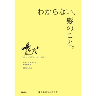 『わからない、髪のこと。』が話題！ヘアスタイリストshucoさんが「視点を変えてくれた」と話す本