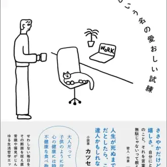 『生活という名の愛おしい試練』 帆坂 悠著／KADOKAWA