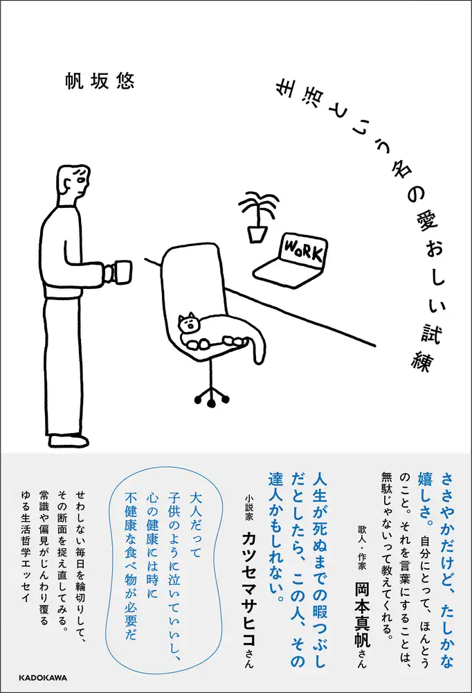 『生活という名の愛おしい試練』 帆坂 悠著／KADOKAWA