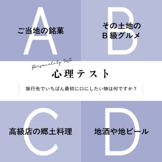 【心理テスト】旅行に行ったら、いちばん最初に口にしたいものは何ですか？ 「あなたがいつ恋愛モードになるか」がわかる！