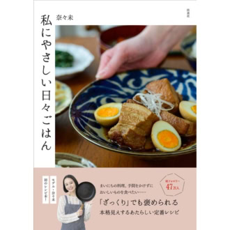 『私にやさしい日々ごはん』が話題の【奈々未】がリコメンド！頑張る自分の心を緩めてくれる2冊の本