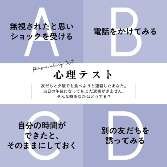 【心理テスト】友だちに夕飯の誘いをしたけど、連絡がこない！ そんなときあなたはどうする？ 「あなたの精神年齢」がわかる！