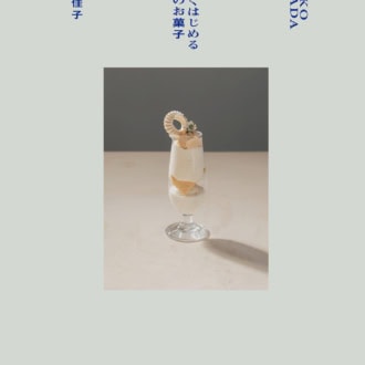 『Lille Foodremedies 小さくはじめる日々のお菓子』 長田佳子著／青幻舎