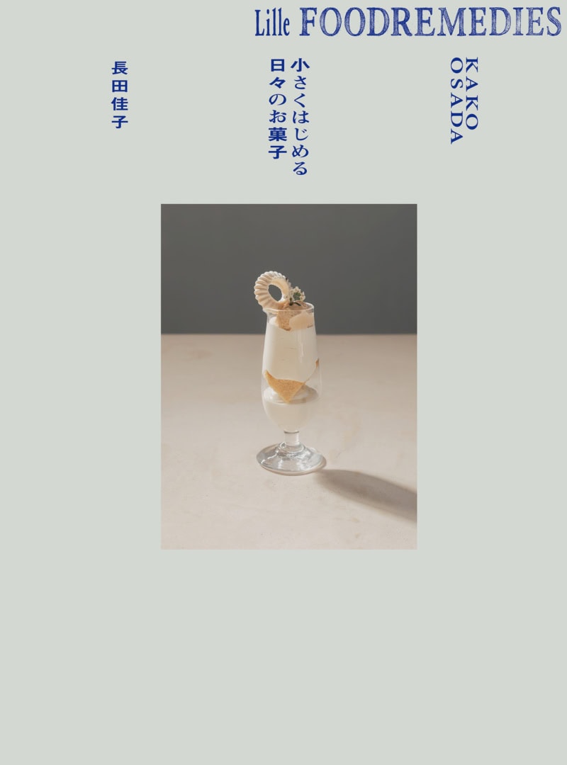 『Lille Foodremedies 小さくはじめる日々のお菓子』 長田佳子著／青幻舎
