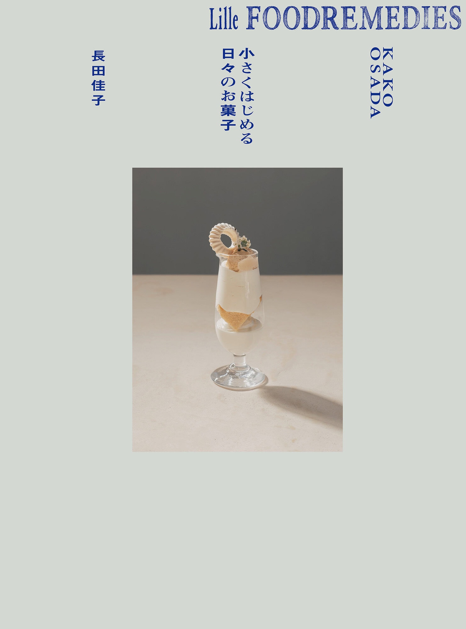 『Lille Foodremedies 小さくはじめる日々のお菓子』 長田佳子著／青幻舎