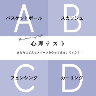 【心理テスト】今やりたいスポーツで即バレ！あなたと相性抜群な「男性のタイプ」とは？