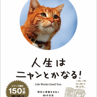 『人生はニャンとかなる! ―明日に幸福をまねく68の方法』 水野敬也著、長沼直樹著／文響社