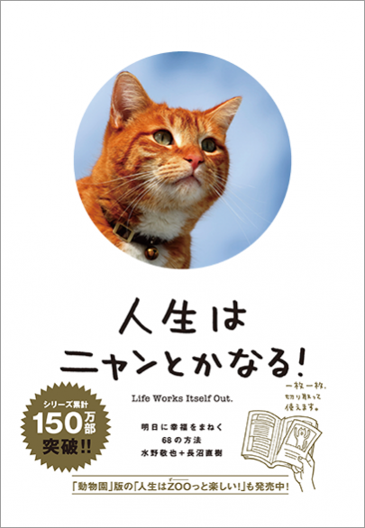 『人生はニャンとかなる! ―明日に幸福をまねく68の方法』 水野敬也著、長沼直樹著／文響社