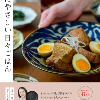 『私にやさしい日々ごはん』 1,650円／扶桑社