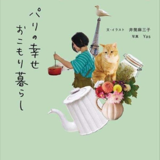 『パリの幸せおこもり暮らし』 井筒麻三子著／講談社