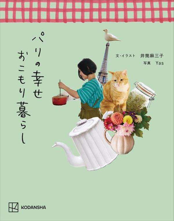 『パリの幸せおこもり暮らし』 井筒麻三子著／講談社