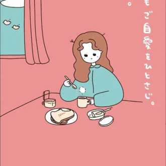 『今日もご自愛をひとさじ。』 utaco著／KADOKAWA