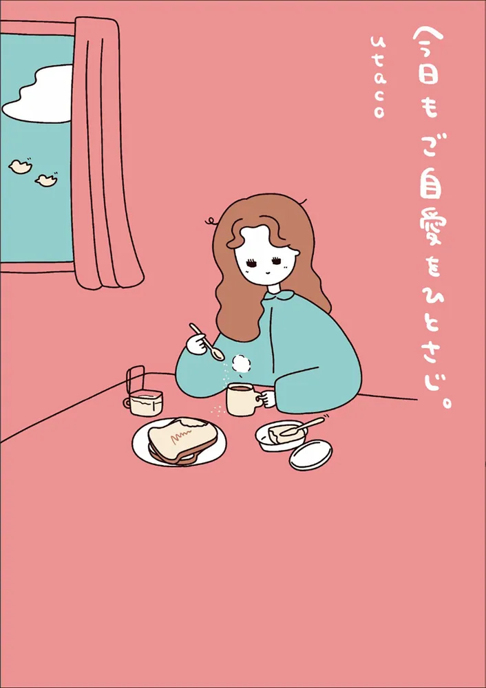 『今日もご自愛をひとさじ。』 utaco著／KADOKAWA