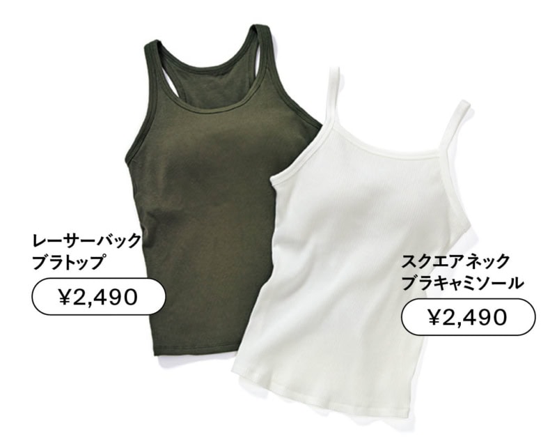 ブラトップ、ブラキャミソール（ともにユニクロ）
