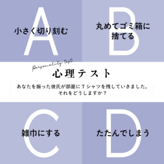 【心理テスト】あなたを振った彼氏が部屋にTシャツを残していきました。それをどうする？ 「あなたが浮気されたときの反応」がわかる！