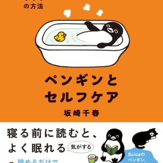 『ペンギンとセルフケア　自分を整える111の方法』 坂崎千春著／すみれ書房