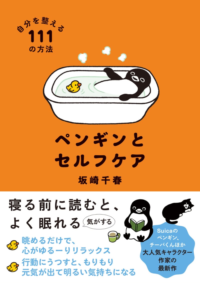 『ペンギンとセルフケア 自分を整える111の方法』 坂崎千春著/すみれ書房