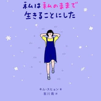 『私は私のままで生きることにした』 キム・スヒョン著、吉川 南訳／ワニブックス