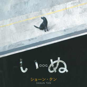 『いぬ』 ショーン・タン著、岸本佐知子訳／河出書房新社