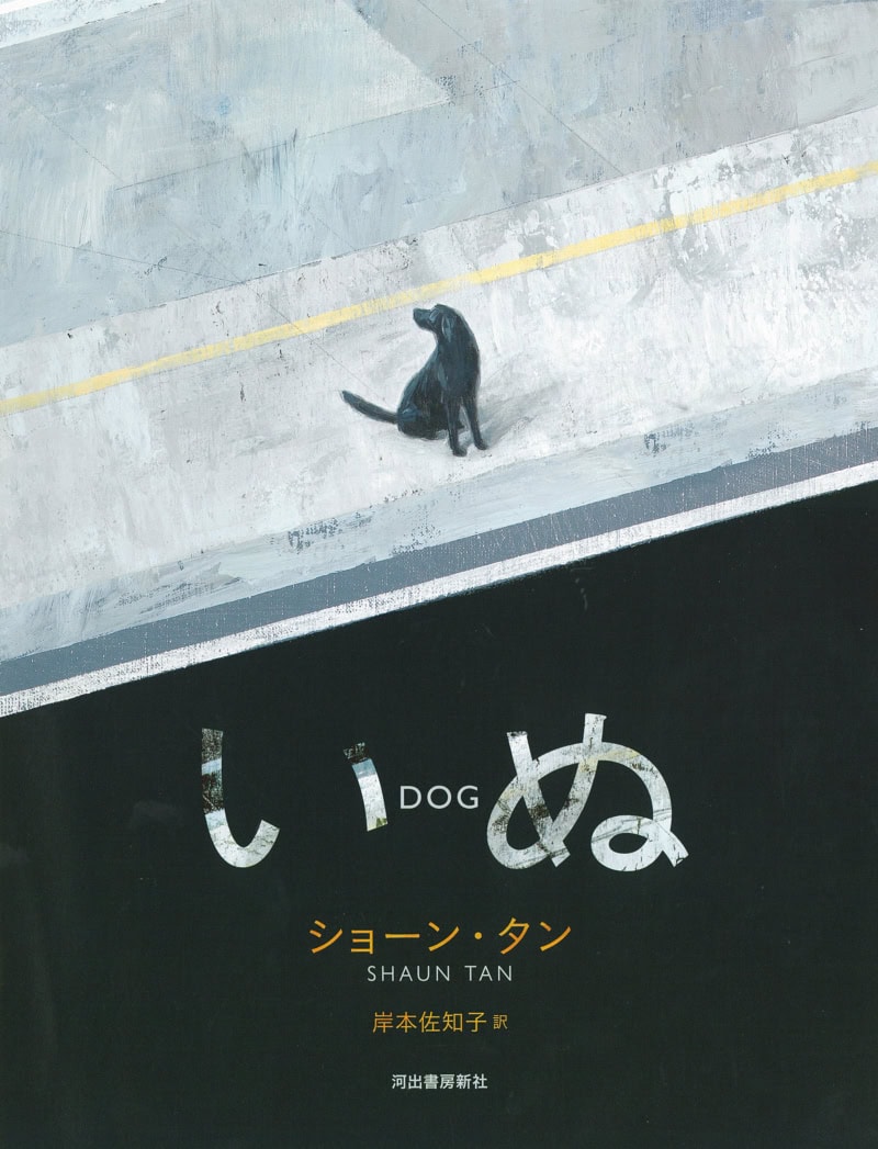 『いぬ』 ショーン・タン著、岸本佐知子訳／河出書房新社