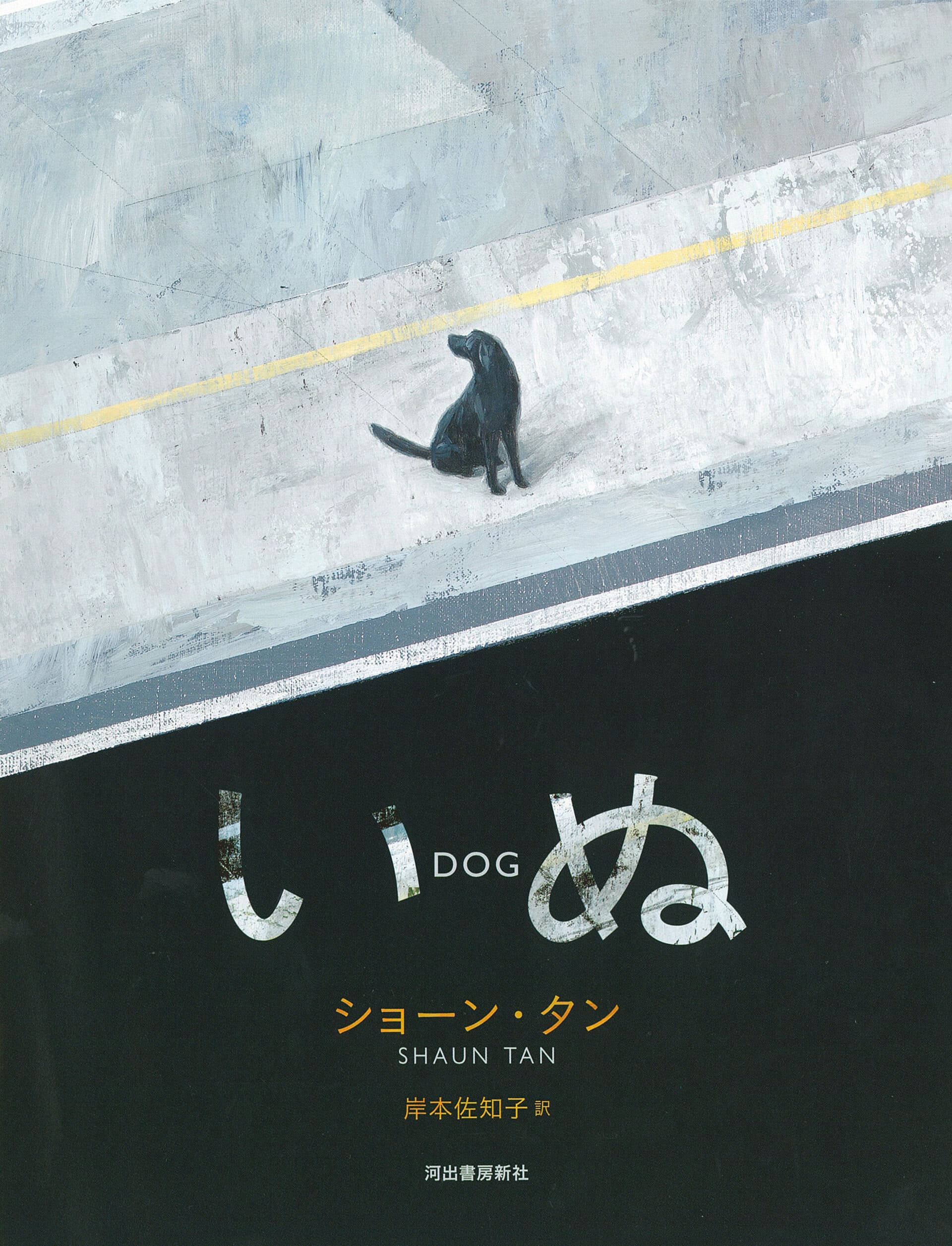『いぬ』 ショーン・タン著、岸本佐知子訳／河出書房新社