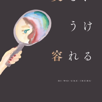 『美を、うけ容れる』 AYANA著／三笠書房