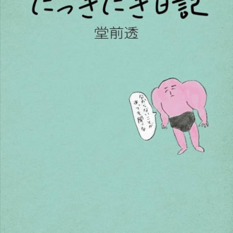 『にっきにき日記』 堂前 透著／KADOKAWA