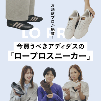 今買うならアディダス！お洒落プロが激推しする「ロープロスニーカー」の魅力【ABCマート】