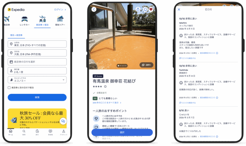 エクスペディア 予約画面