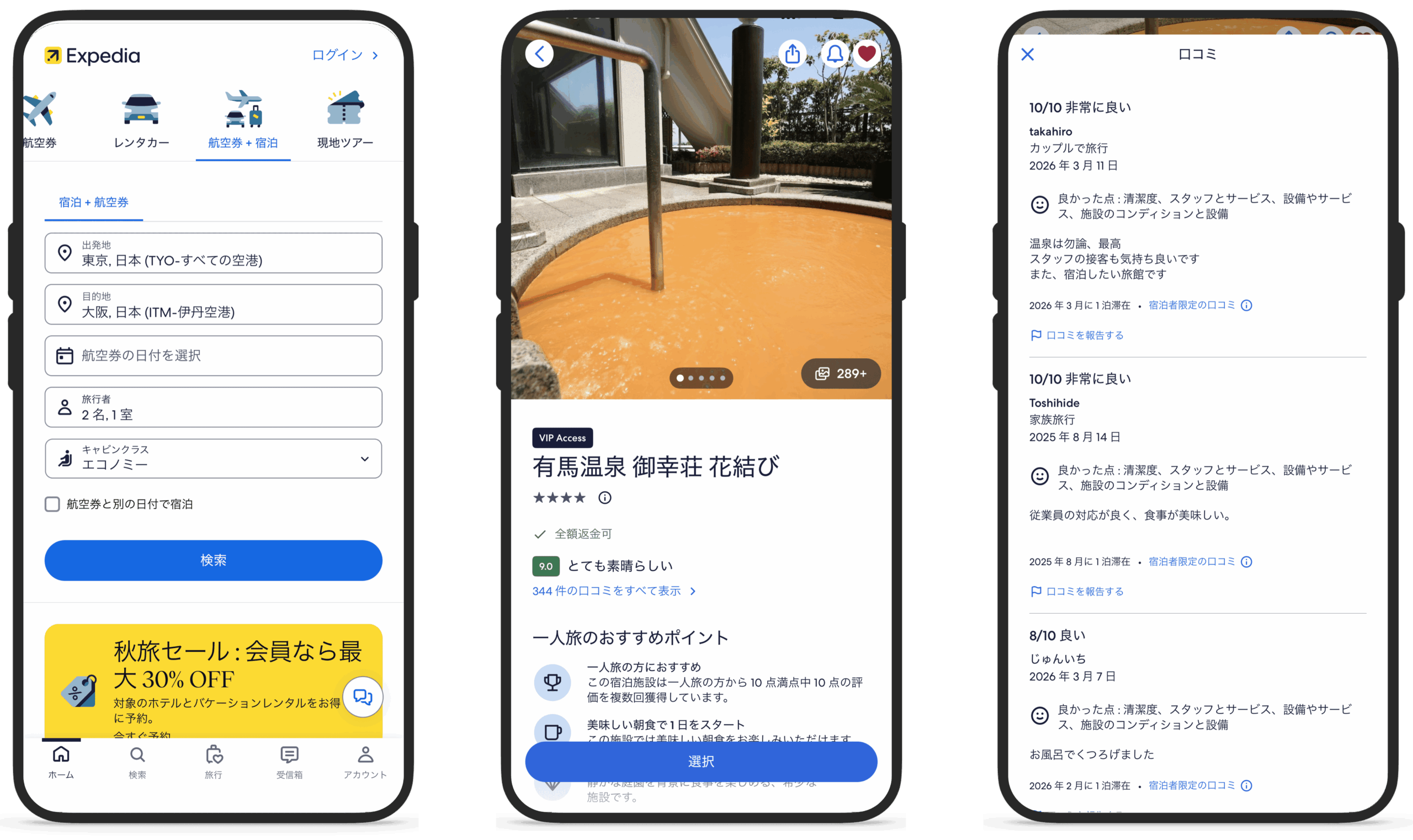 エクスペディア 予約画面