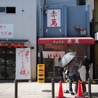 ぎょうざ専門店 赤萬 三宮店