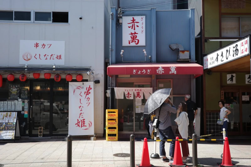 ぎょうざ専門店 赤萬 三宮店