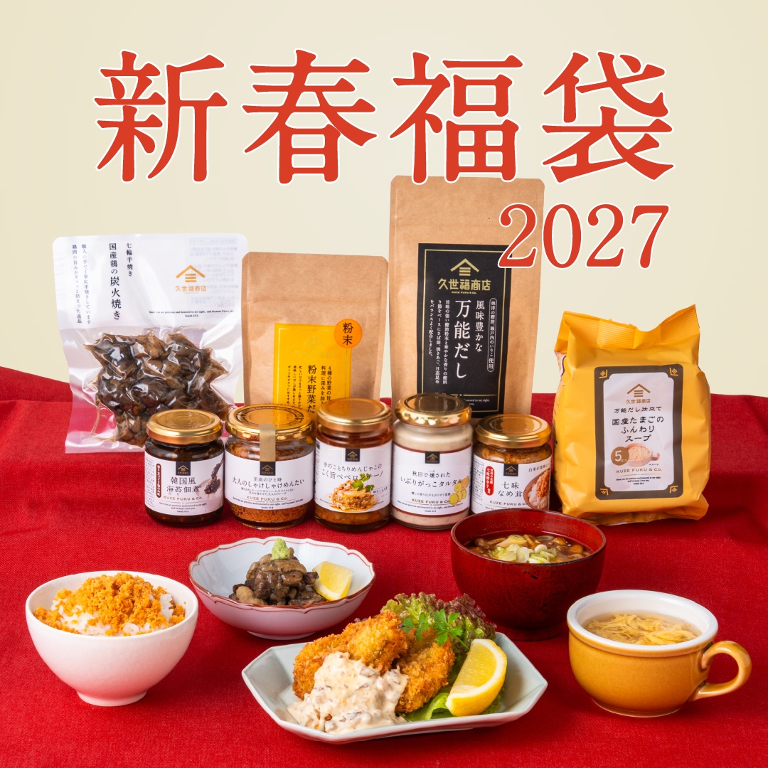 「久世福商店」から５種類の新春福袋が登場！