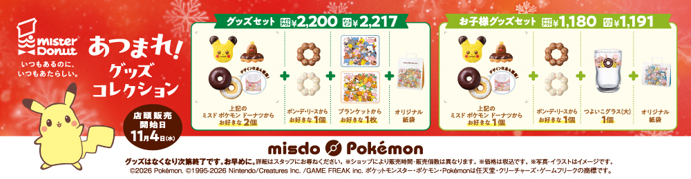 『あつまれ！グッズコレクション』２種のセット概要はこちら！