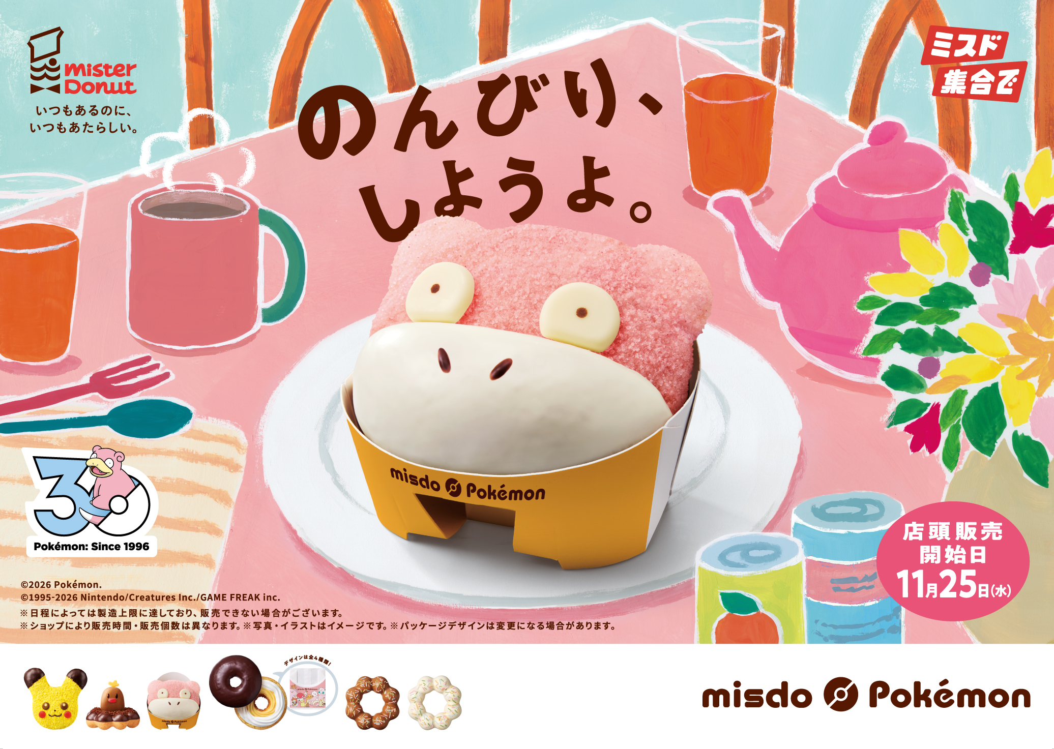 『のんびり、しようよ。ヤドン ドーナツ』