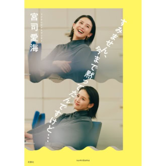【宮司愛海】「肩の力を抜いてほどほどに生きていきたい」人生を少し軽くするコツを教えてくれた二冊の本＜コラム＞